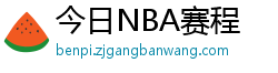 今日NBA赛程